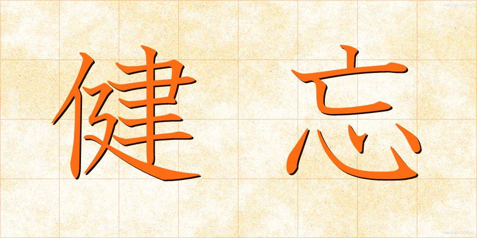 健忘 (けんぼう)