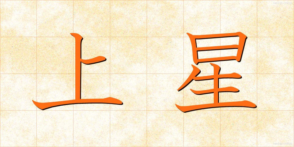 上星 (じょうせい)