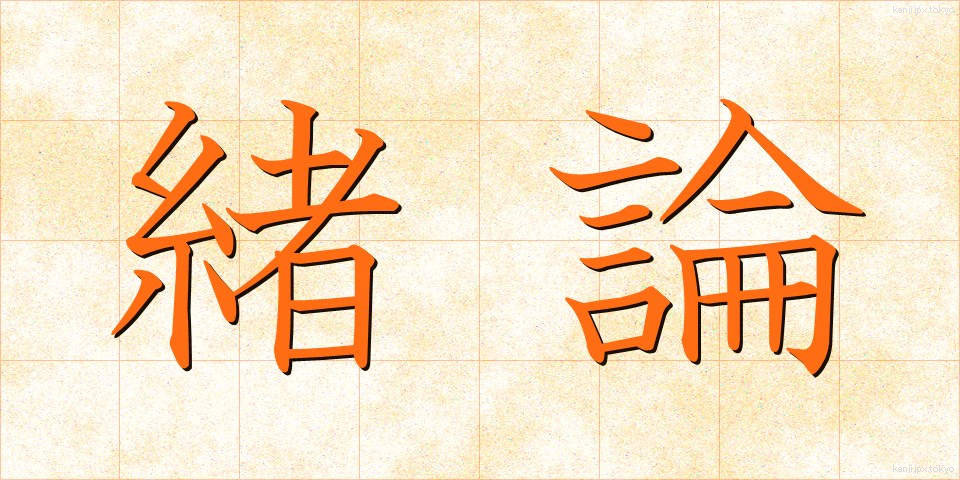 緒論 (しょろん)