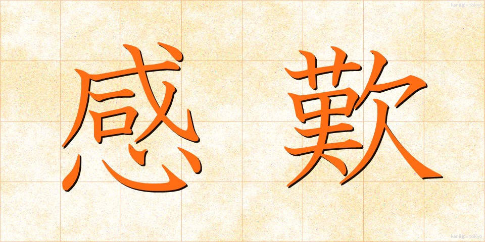 感歎 (かんたん)