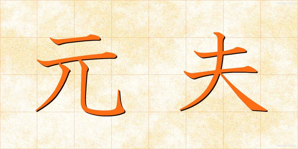 元夫 (もとおっと)