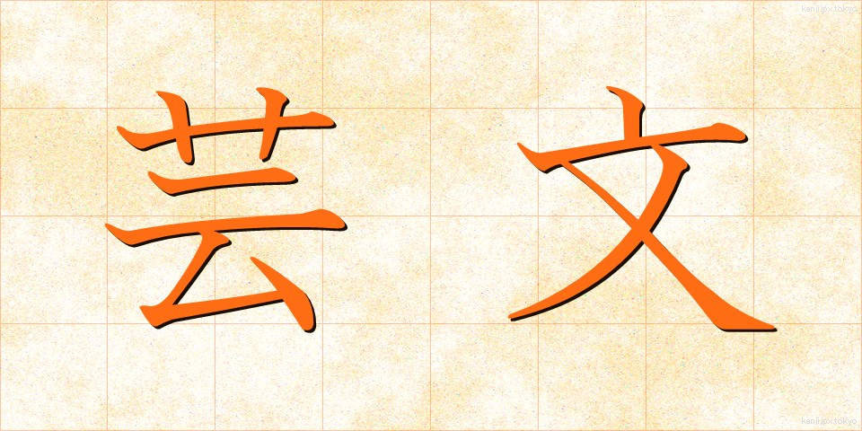 芸文 (げいぶん)