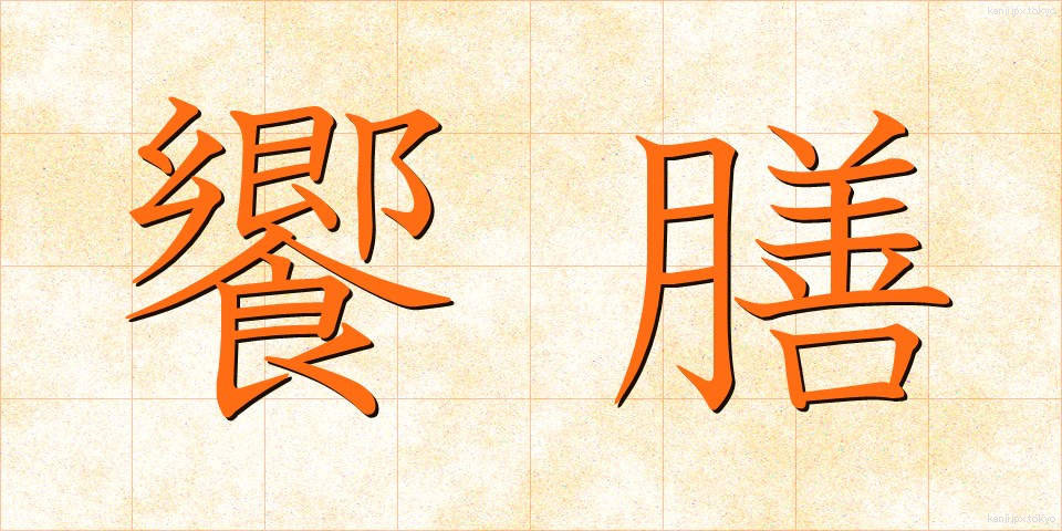 饗膳 (きょうぜん)