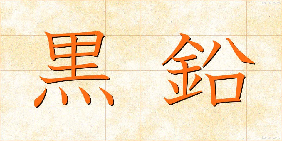 黒鉛 (こくえん)