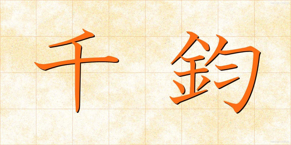 千鈞 (せんきん)