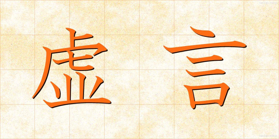 虚言 (きょげん)