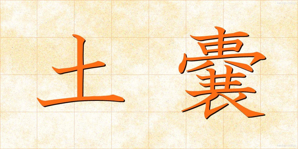 土嚢 (どのう)