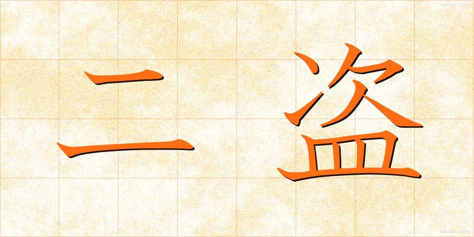 二盗 (にとう)