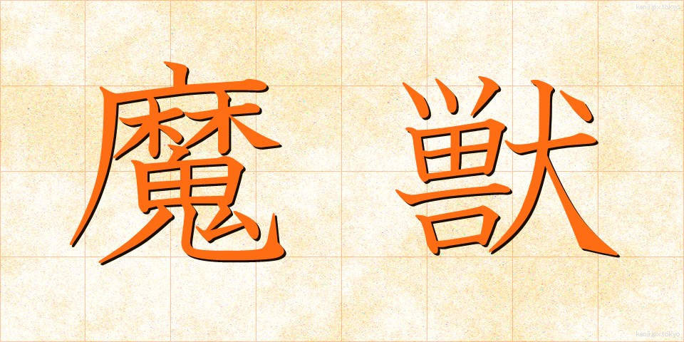 魔獣 (まじゅう)
