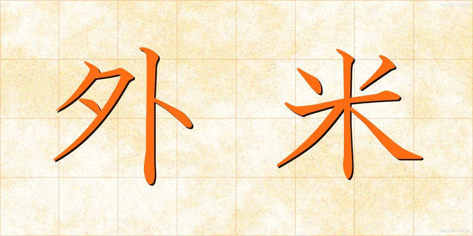 外米 (がいまい)