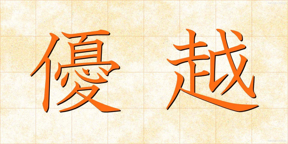 優越 (ゆうえつ)