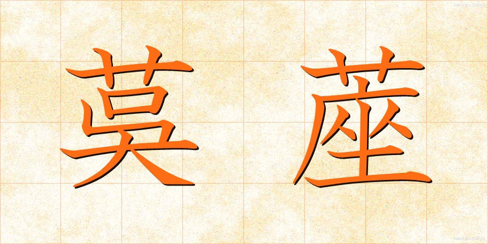 茣蓙 (ござ)