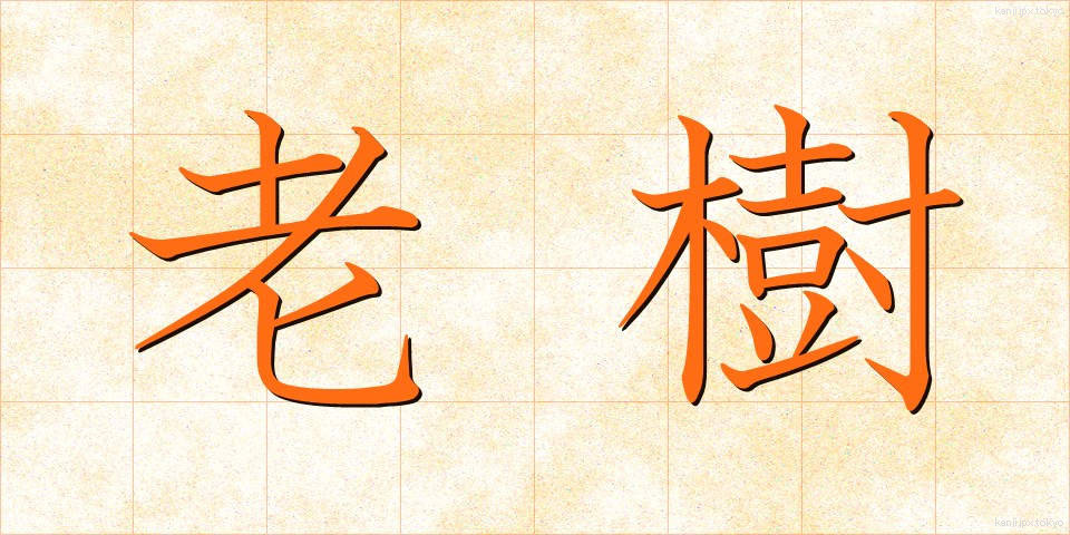 老樹 (ろうじゅ)