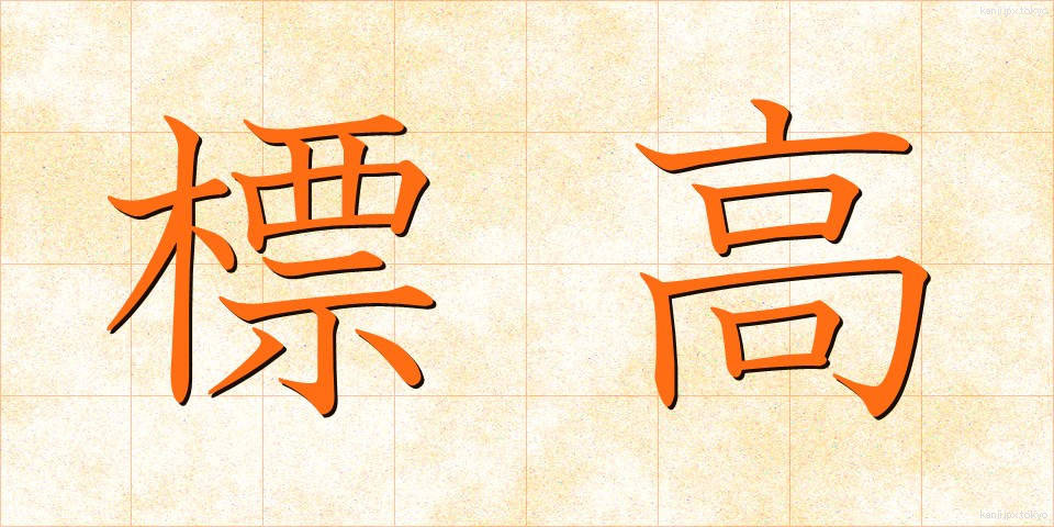 標高 (ひょうこう)