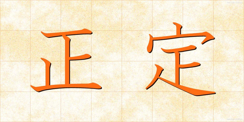 正定 (せいじょう)