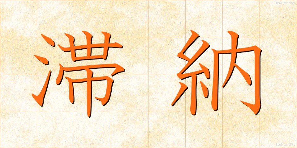 滞納 (たいのう)