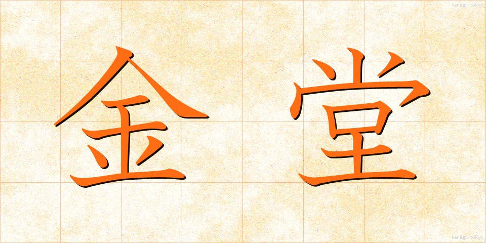 金堂 (こんどう)