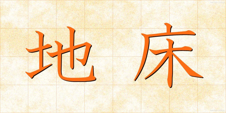地床 (ちしょう)