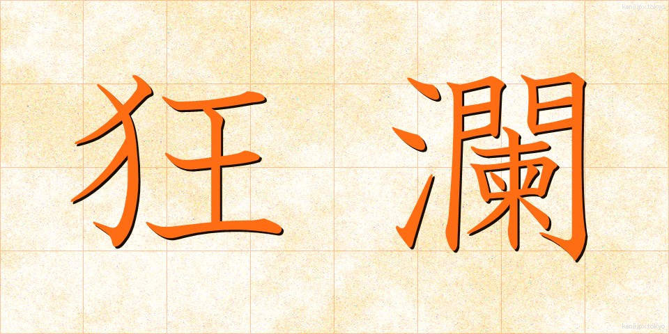 狂瀾 (きょうらん)
