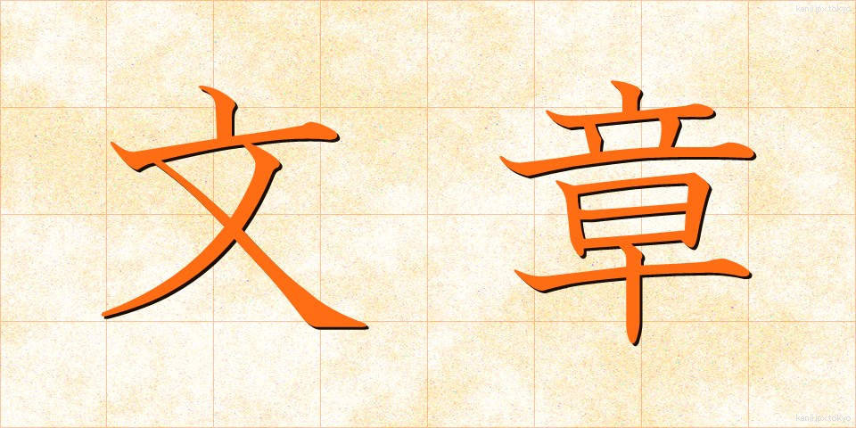 文章 (ぶんしょう)