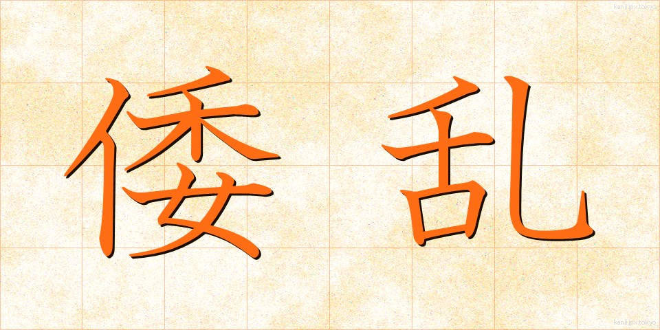 倭乱 (わらん)
