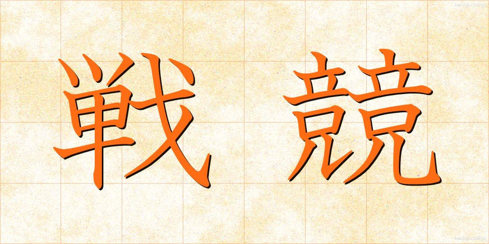 戦競 (せんきょう)