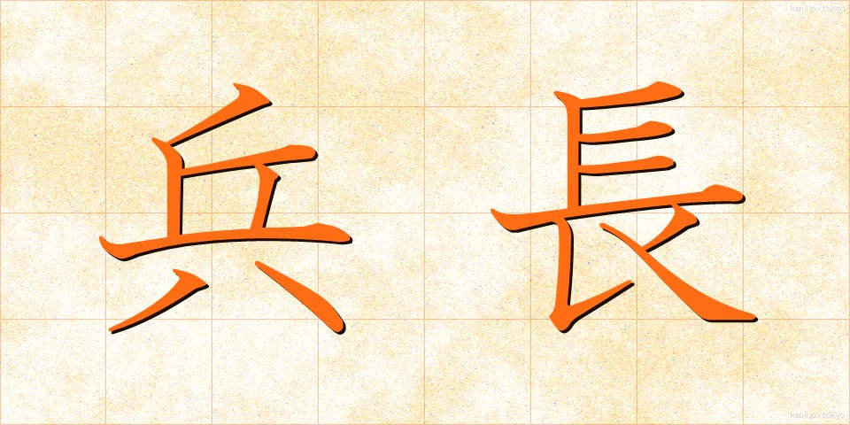 兵長 (へいちょう)