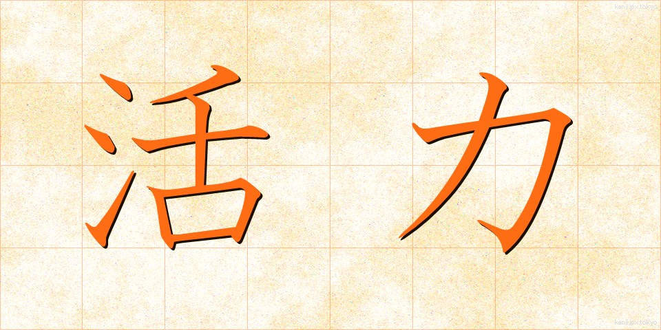 活力 (かつりょく)