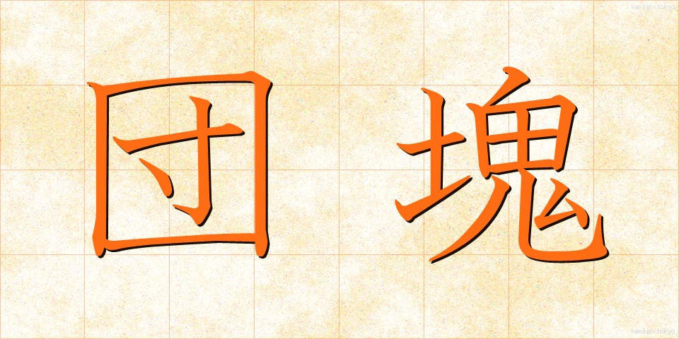 団塊 (だんかい)