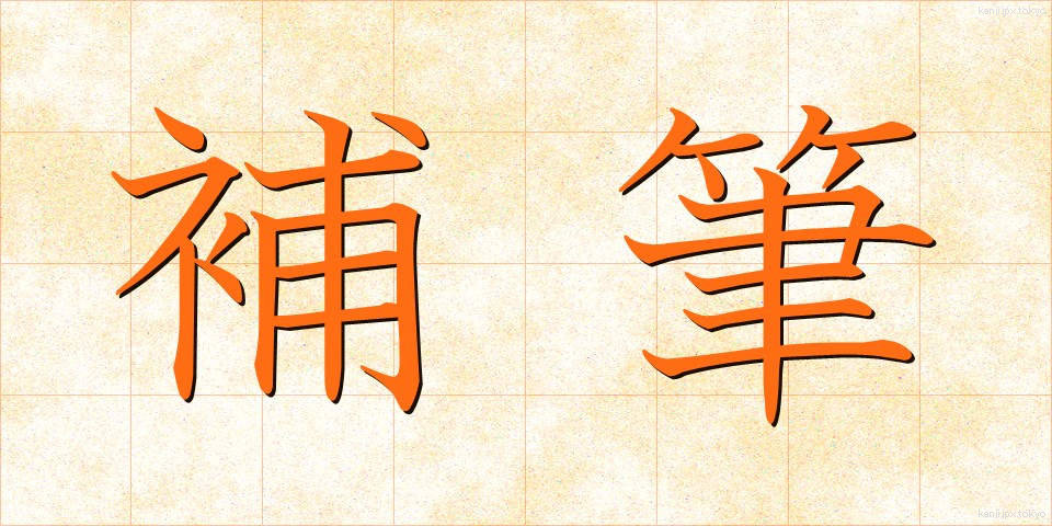 補筆 (ほひつ)