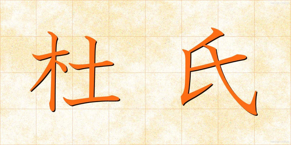 杜氏 (とうじ)