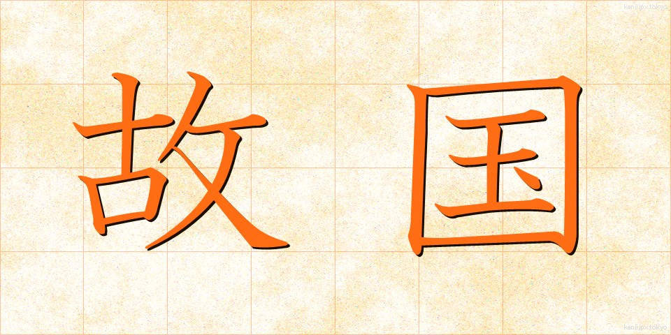故国 (ここく)