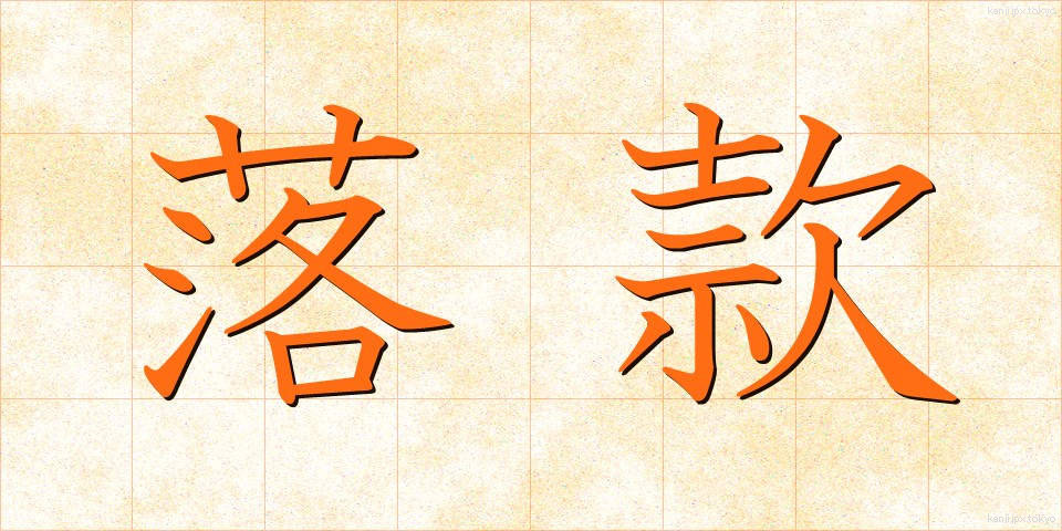 落款 (らっかん)