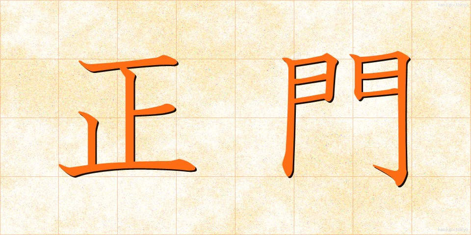 正門 (せいもん)