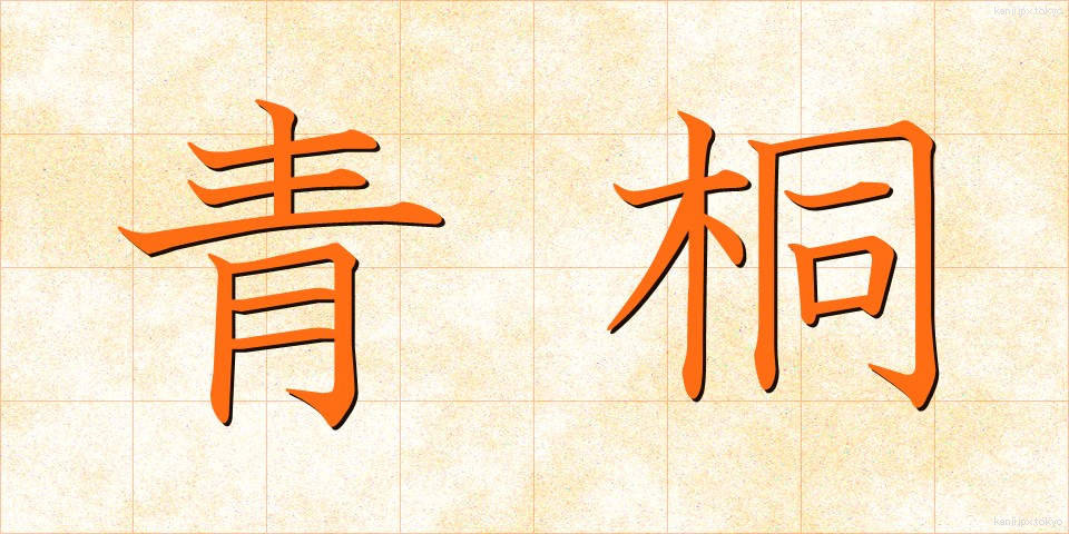 青桐 (あおぎり)