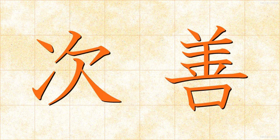 次善 (じぜん)