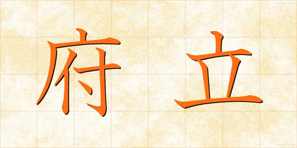 府立 (ふりつ)