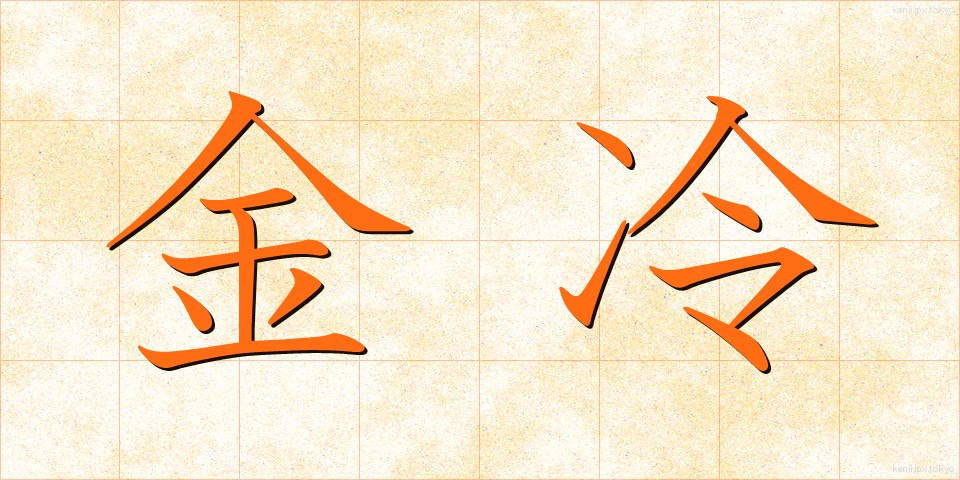 金冷 (きんれい)