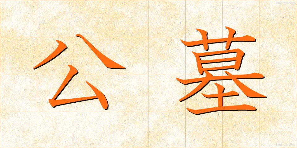 公墓 (こうぼ)