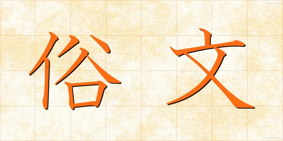 俗文 (ぞくぶん)