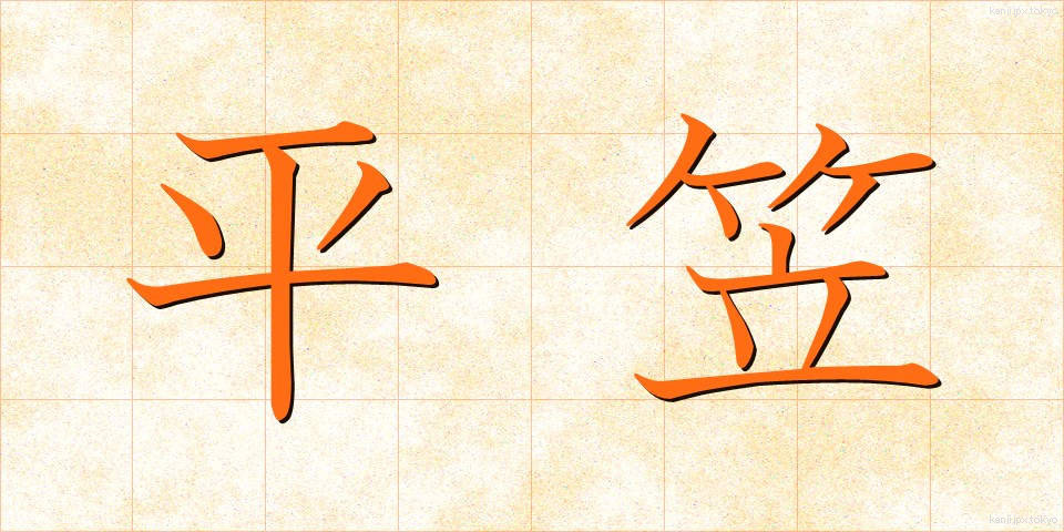 平笠 (ひらがさ)