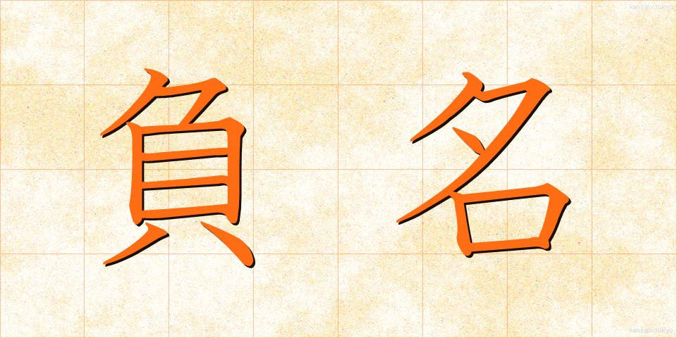 負名 (ふめい)
