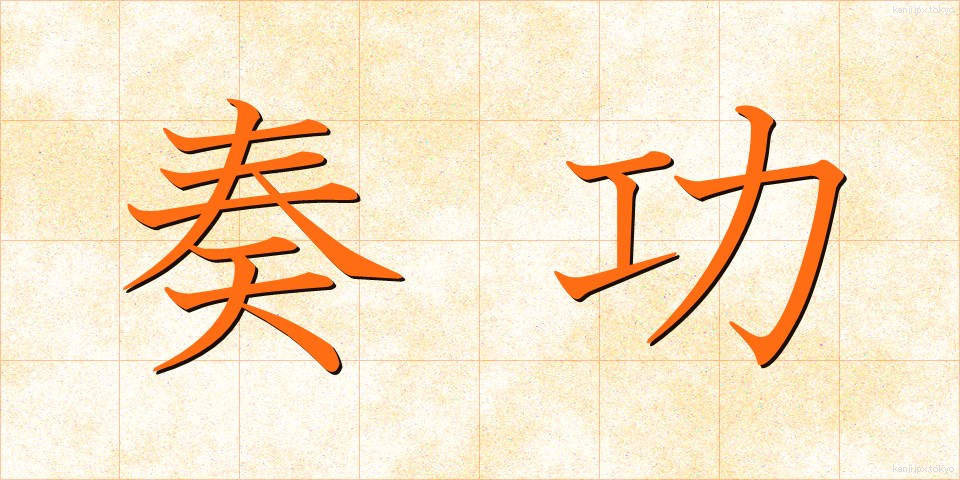 奏功 (そうこう)