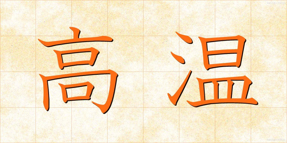 高温 (こうおん)