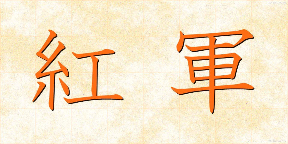 紅軍 (べにぐん)