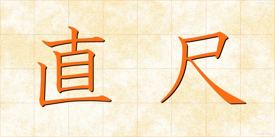 直尺 (ちょくじゃく)