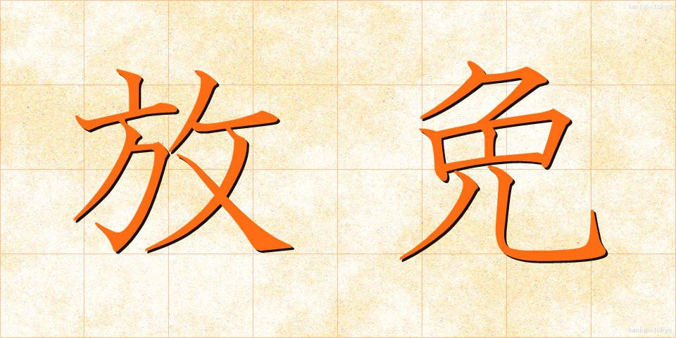 放免 (ほうめん)