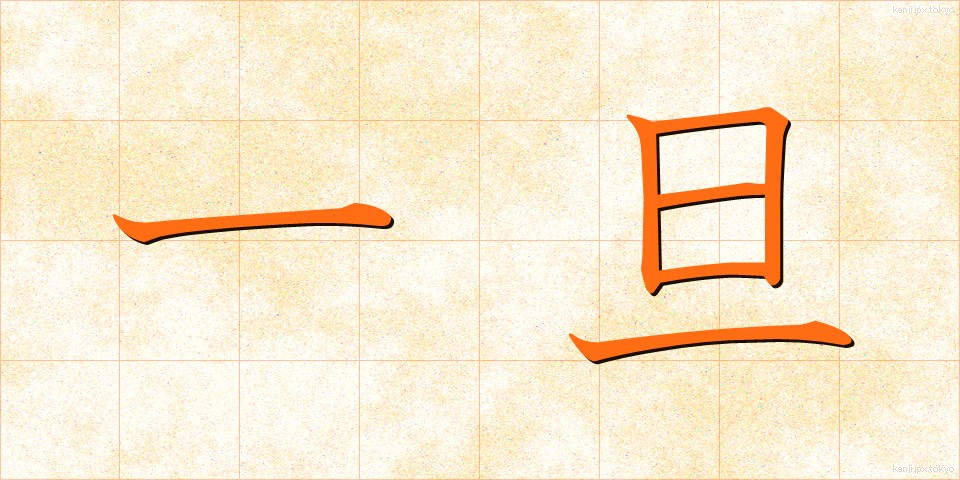 一旦 (いったん)