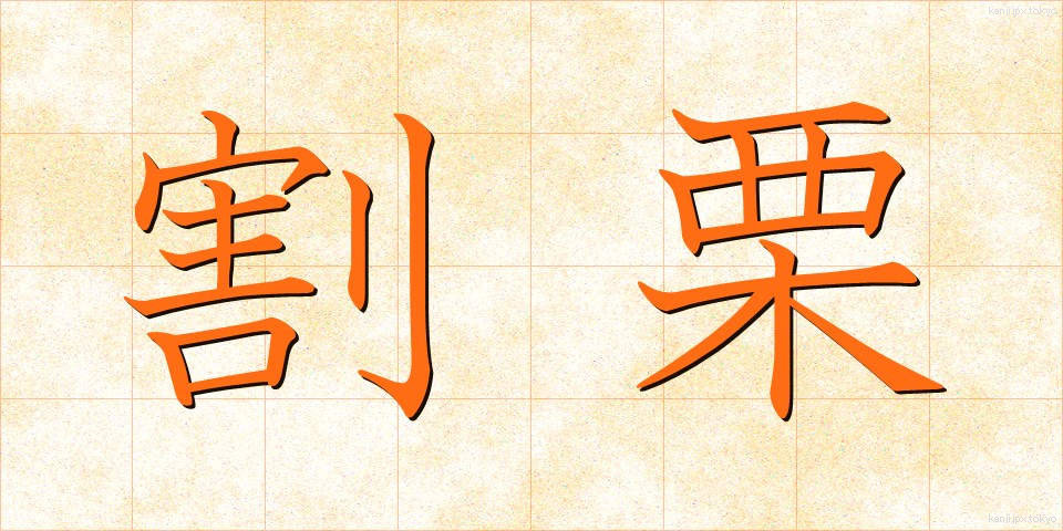 割栗 (わりぐり)
