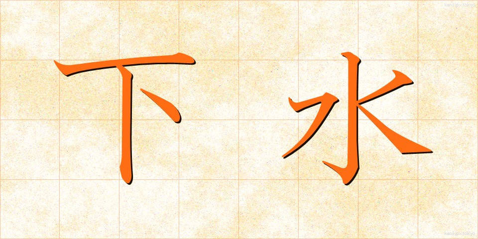 下水 (げすい)